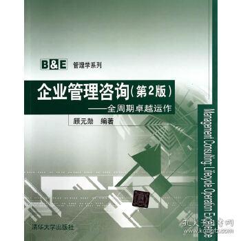 顧元勛《企業管理咨詢》 商務咨詢的專業指南